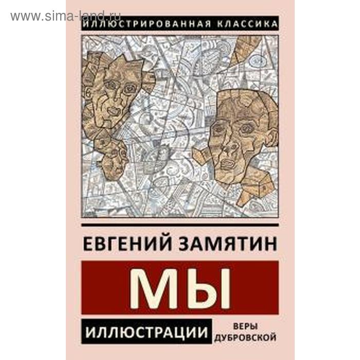 

Мы. Замятин Е.