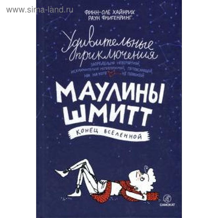 цена Удивительные приключения Маулины Шмитт. Часть 3. Конец вселенной