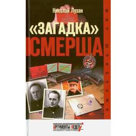 

Загадка Смерша. Лузан Н.