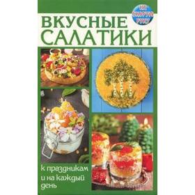 

Вкусные салатики. К праздникам и на каждый день