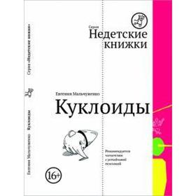 

Куклоиды. Мальчуженко Е.