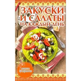 

Закуски и салаты на каждый день. Руфанова Е.