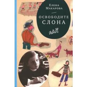 

Освободите слона. Макарова Е.