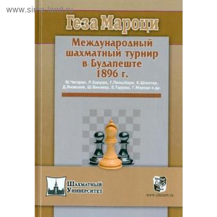 Международный шахматный турнир в Будапеште 1896г. Мароци Г.