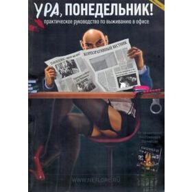 

Ура, понедельник! Практическое руководство по выживанию в офисе