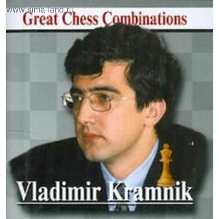 Владимир Крамник. Лучшие шахматные комбинации. Калинин А. vishy anand виши ананд лучшие шахматные комбинации калинин а