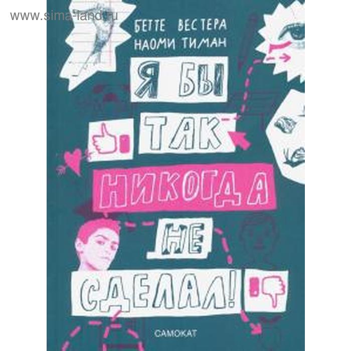 фото Я бы так никогда не сделал! вестера бетте издательский дом «самокат»