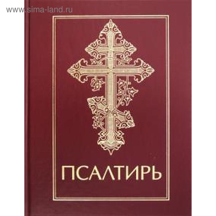 

Псалтирь