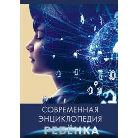 

Современная энциклопедия ребенка