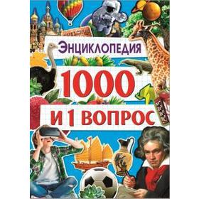 

1000 и 1 вопрос
