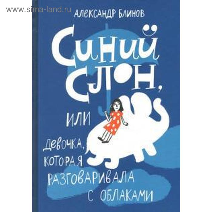 фото Синий слон,или девочка,которая разговаривала с облаками. блинов а. издательский дом «самокат»