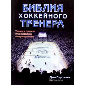 

Библия хоккейного тренера. Бертанья Д.