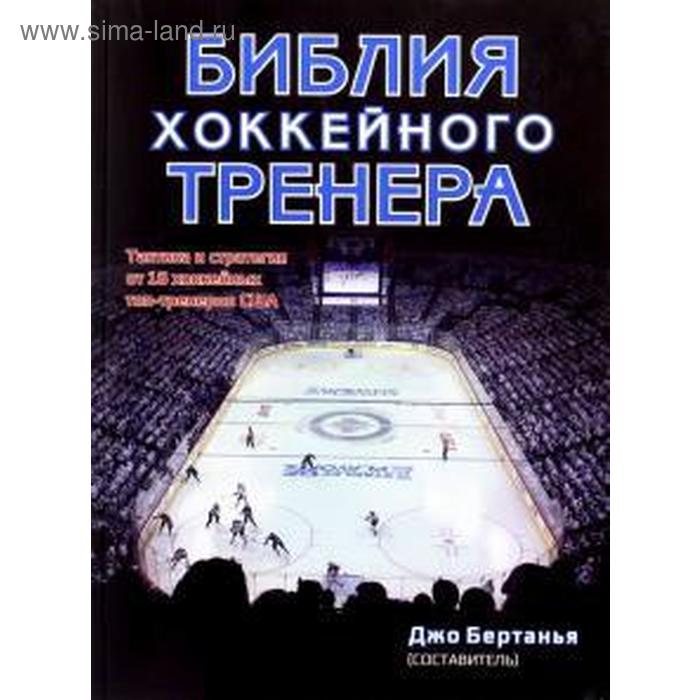 Библия хоккейного тренера. Бертанья Д.