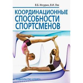 

Координационные способности спортсменов. Иссурин В., Лях В.