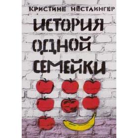 

История одной семейки (12 + ). Нестлингер К.