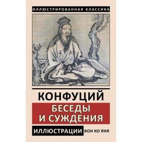 

Беседы и суждения. Конфуций