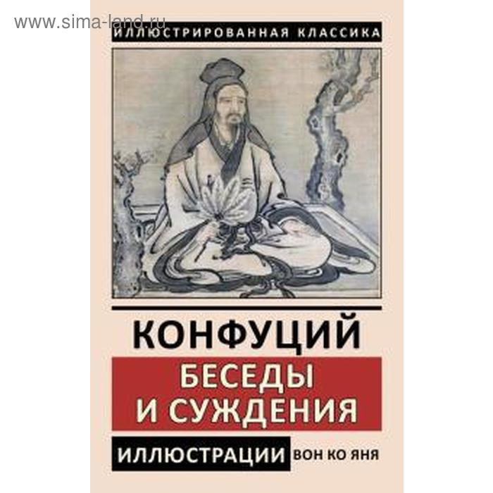 Беседы и суждения. Конфуций