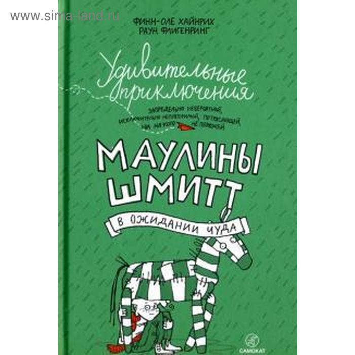 фото Удивительные приключения маулины шмитт. ч-2. в ожидании чуда. хайнрих ф-о. издательский дом «самокат»