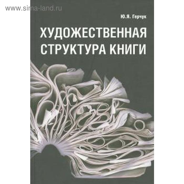 фото Художественная структура книги. герчук ю. рип-холдинг