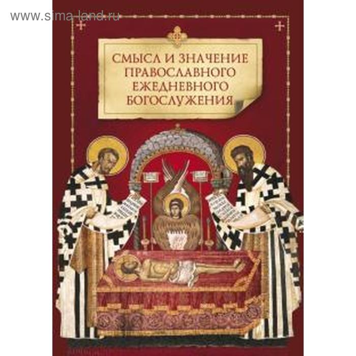 Смысл и значение православного ежедневного богослужения смысл и значение православного христианского ежедневного богослужения
