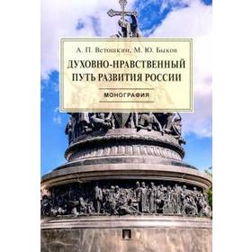 

Духовно-нравственный путь развития России. Монография