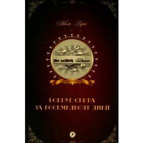 

Вокруг света за восемьдесят дней. Верн Ж.