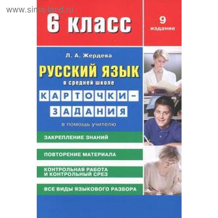 Русский язык в средн школе 6 класс Карточки-задания В помощь учителю Жердева Л 143₽