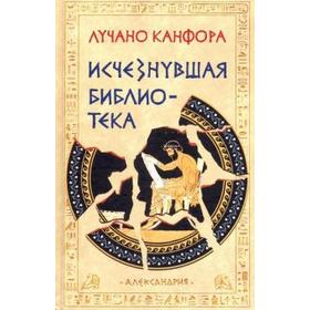 

Исчезнувшая библиотека. Канфора Л.