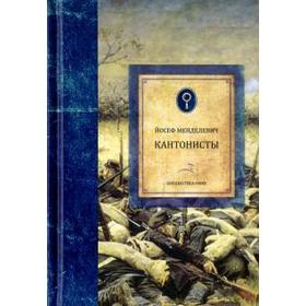 

Кантонисты. Менделевич Йосеф