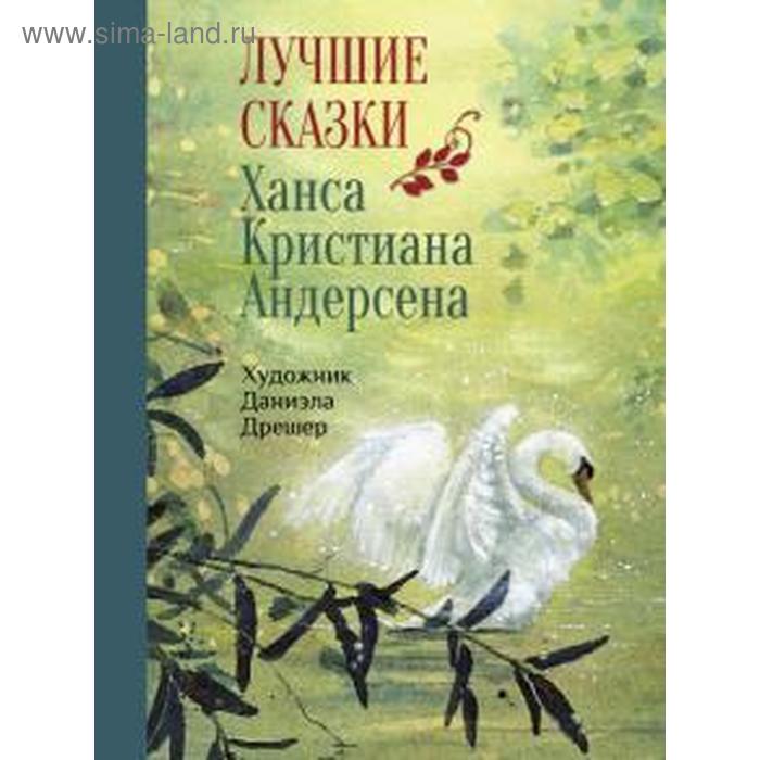 Лучшие сказки Ханса Кристиана Андерсена. Андерсен Х. андерсен ханс кристиан примечания к собранию сочинений ханса кристиана андерсена в 4 х томах том 4 жизнеописание