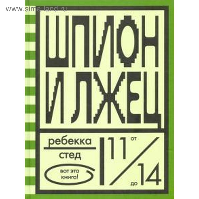 Шпион и лжец. Стед Р. стед р шпион и лжец