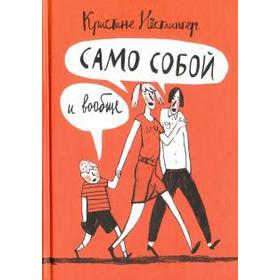 

Само собой и вообще. Нёстлингер К.