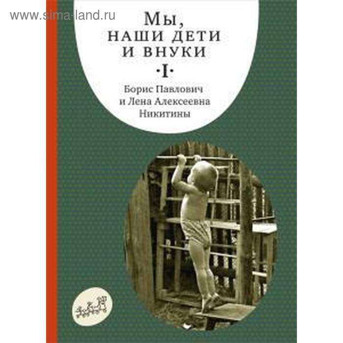 фото Мы,наши дети и внуки. ч. 1. так мы начинали (16+). никитин б.,ники издательский дом «самокат»