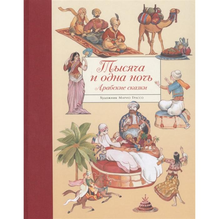 Тысяча и одна ночь. Арабские сказки художественные книги стрекоза арабские сказки тысяча и одна ночь