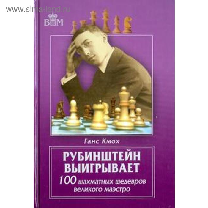 

Рубинштейн выигрывает. 100 шахматных шедевров великого маэстро. Кмох Г.