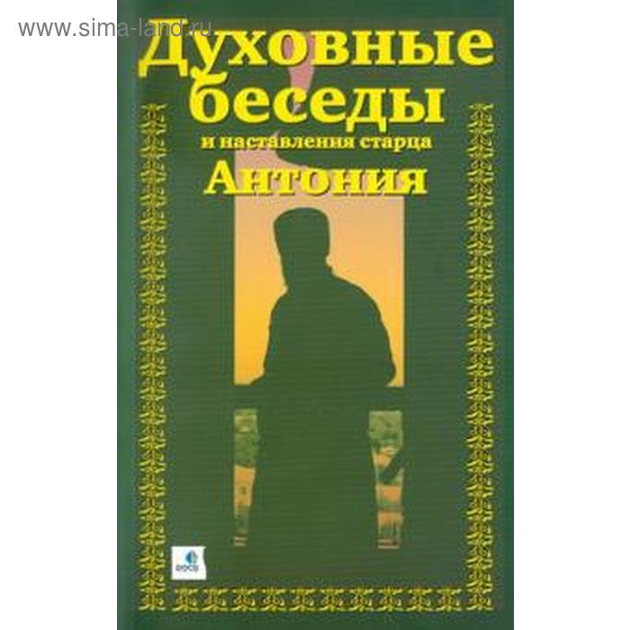 фото Духовные беседы и наставления старца антония (в 3-х частях) роса