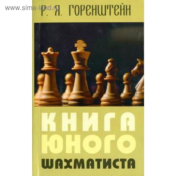 Книга юного шахматиста. Горенштейн Р. книга юного политика