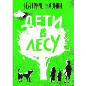 

Дети в лесу. Мазинин Б.