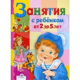 

Занятия с ребенком от 2 до 5 лет