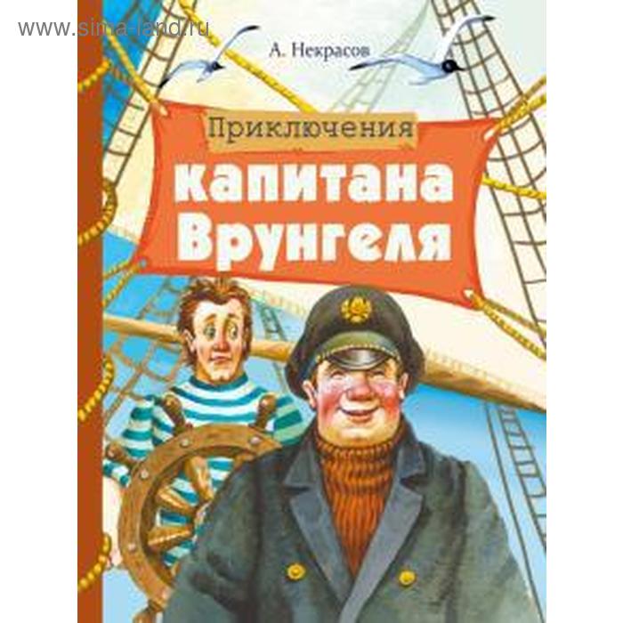 некрасов а приключения капитана врунгеля Приключения капитана Врунгеля. Некрасов А.