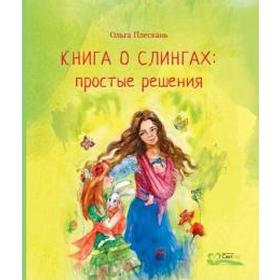 

Книга о слингах: простые решения. Плескань О.