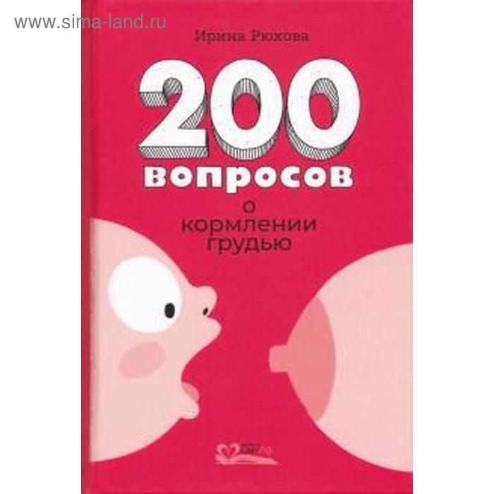 Двести вопросов о кормлении грудью. Рюхова И.