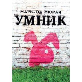 

Умник. Мюрай М. -О.