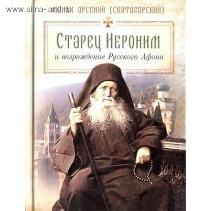 Старец Иероним и возрождение Русского Афона. Монах Арсений