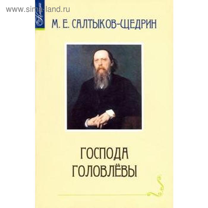 Господа Головлевы. Салтыков-Щедрин