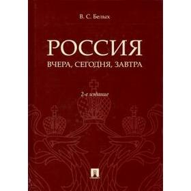 

Россия: вчера, сегодня, завтра. Белых В.