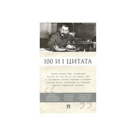 

100 и 1 цитата. Сталин И. В.