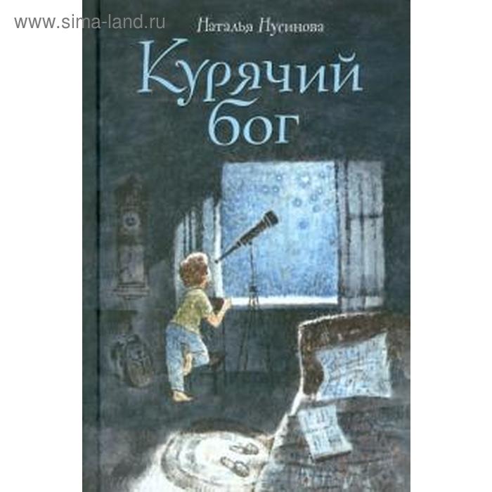 

Курячий бог. Нусинова Н.