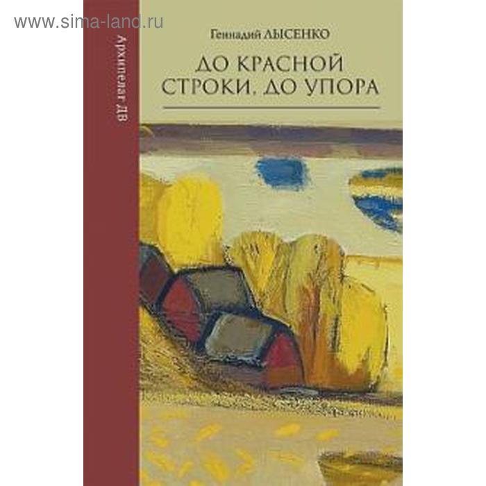 фото До красной строки, до упора. лысенко г. рубеж