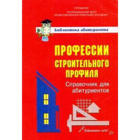

Профессии строительного профиля. Справочник для абитуриентов